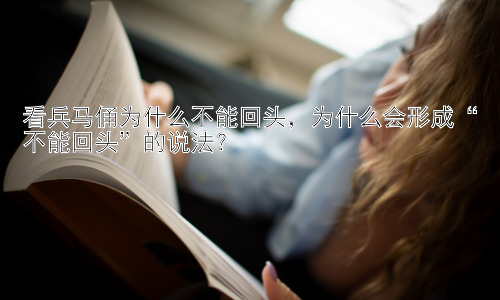看兵马俑为什么不能回头，为什么会形成“不能回头”的说法？插图