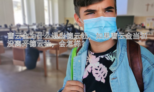 曹云金为什么退出德云社，如果曹云金当初没离开德云社，会怎样？插图