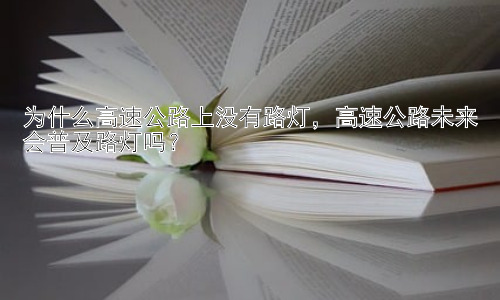 为什么高速公路上没有路灯，高速公路未来会普及路灯吗？插图