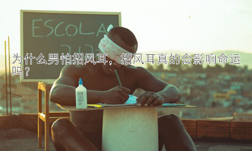 为什么男怕招风耳，招风耳真的会影响命运吗？插图
