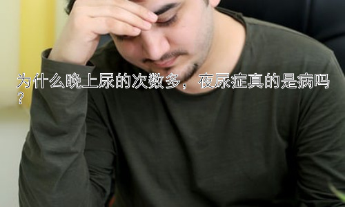 为什么晚上尿的次数多，夜尿症真的是病吗？插图