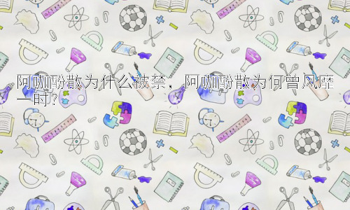 阿咖酚散为什么被禁，阿咖酚散为何曾风靡一时？插图
