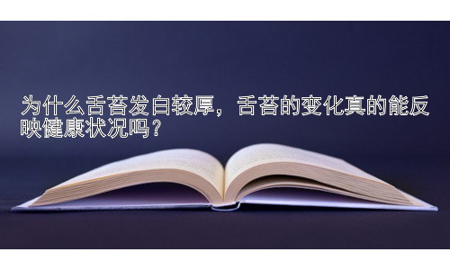 为什么舌苔发白较厚，舌苔的变化真的能反映健康状况吗？插图