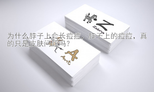 为什么脖子上会长痘痘，脖子上的痘痘，真的只是皮肤问题吗？插图