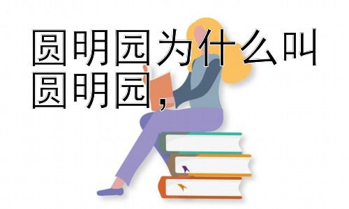 圆明园为什么叫圆明园，# “圆明”二字的由来与深意插图