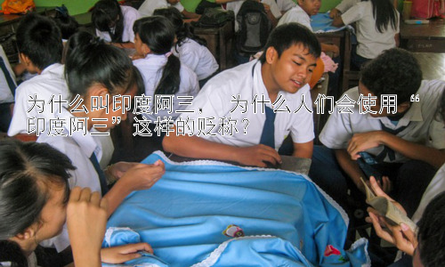 为什么叫印度阿三， 为什么人们会使用“印度阿三”这样的贬称？插图