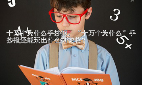 十万个为什么手抄报，“十万个为什么”手抄报还能玩出什么新花样？插图