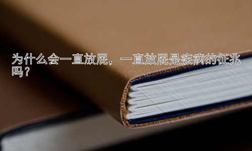 为什么会一直放屁，一直放屁是疾病的征兆吗？插图