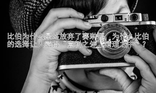 比伯为什么最终放弃了赛琳娜，为什么比伯的选择让人觉得“意料之外，情理之中”？插图