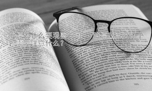 胎停为什么要观察一周， 胎停后再次怀孕，需要注意什么？插图