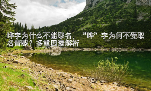 晔字为什么不能取名，“晔”字为何不受取名青睐？多重因素解析插图