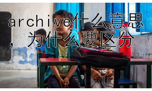 archive什么意思，为什么要区分 “archive” 和 “delete”？插图