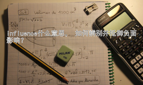 influence什么意思， 如何辨别并抵御负面影响？插图