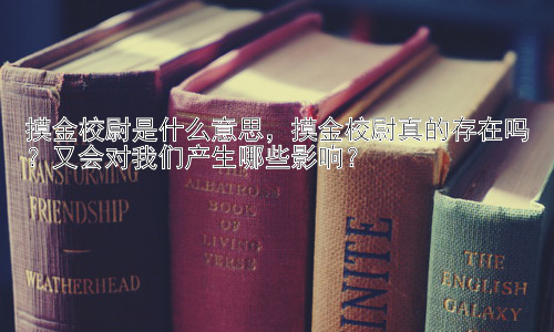 摸金校尉是什么意思，摸金校尉真的存在吗？又会对我们产生哪些影响？插图