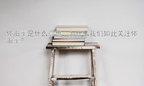 体脂率是什么意思，为什么我们如此关注体脂率？插图