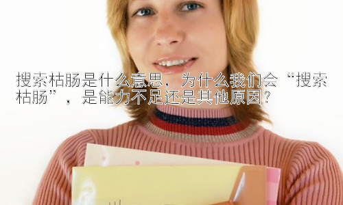 搜索枯肠是什么意思，为什么我们会“搜索枯肠”，是能力不足还是其他原因？插图