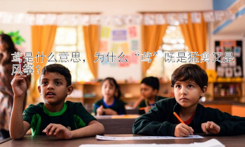 鸢是什么意思，为什么“鸢”既是猛禽又是风筝？插图