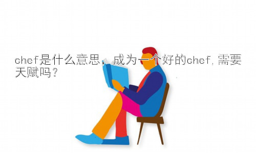 chef是什么意思，成为一个好的chef,需要天赋吗？插图