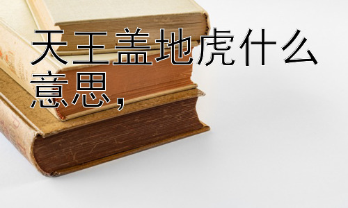 天王盖地虎什么意思，#“天王盖地虎”的起源和演变插图