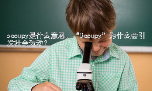 occupy是什么意思，“Occupy”为什么会引发社会运动？插图