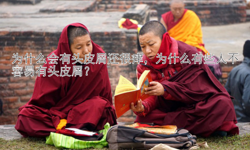 为什么会有头皮屑还很痒，为什么有些人不容易有头皮屑？插图