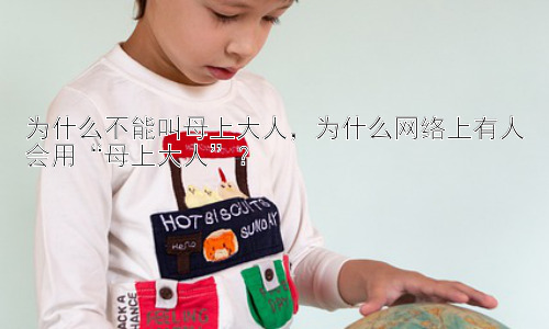 为什么不能叫母上大人，为什么网络上有人会用“母上大人”？插图