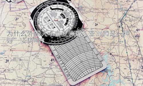 为什么外国人不会亚洲蹲，亚洲蹲是一种“好”姿势吗？插图