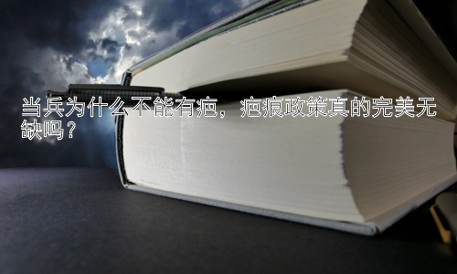 当兵为什么不能有疤，疤痕政策真的完美无缺吗？插图