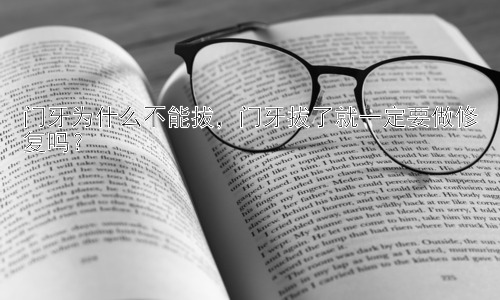 门牙为什么不能拔，门牙拔了就一定要做修复吗？插图