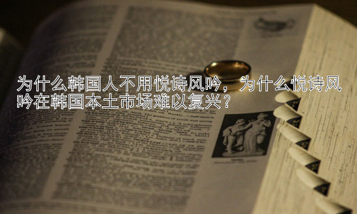 为什么韩国人不用悦诗风吟，为什么悦诗风吟在韩国本土市场难以复兴？插图