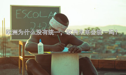 欧洲为什么没有统一，欧洲未来会统一吗？插图