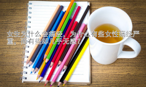 女生为什么会痛经，为什么有些女性痛经严重，而有些却几乎无感？插图