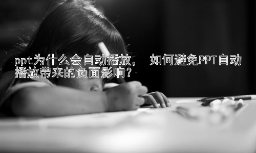 ppt为什么会自动播放， 如何避免PPT自动播放带来的负面影响？插图