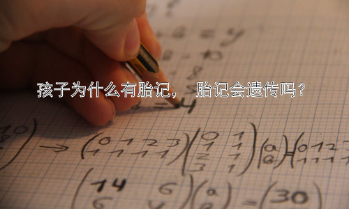 孩子为什么有胎记， 胎记会遗传吗？插图
