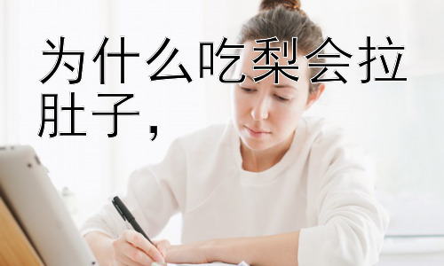 为什么吃梨会拉肚子，#插图