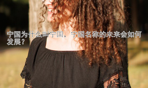 宁国为什么叫宁国，宁国名称的未来会如何发展？插图