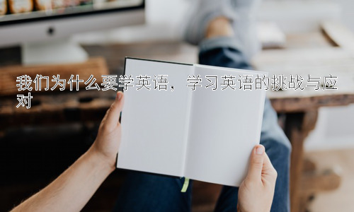 我们为什么要学英语，学习英语的挑战与应对插图